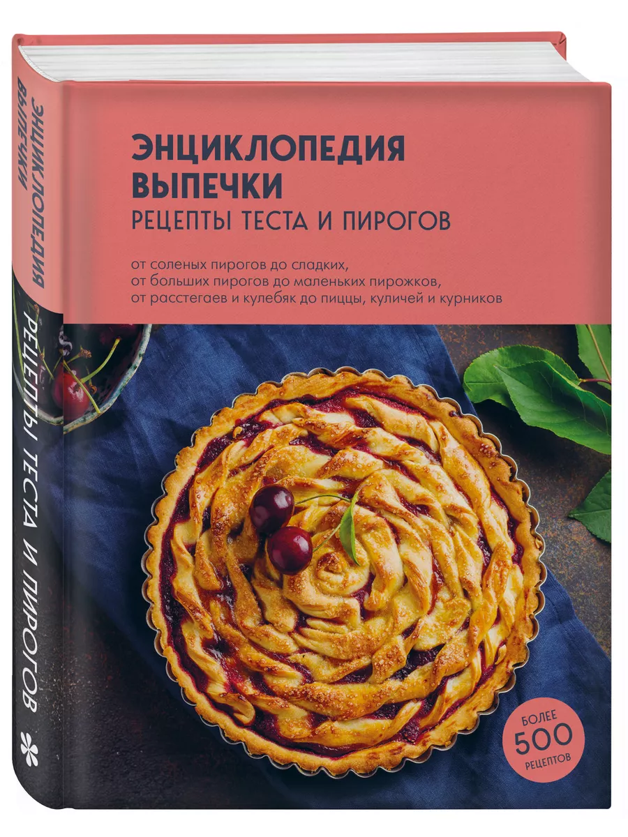 Энциклопедия выпечки. Рецепты теста и пирогов Эксмо купить по цене 424 ₽ в  интернет-магазине Wildberries | 140203286