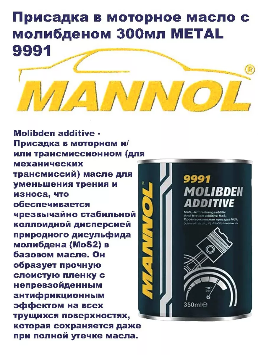 Присадка в моторное масло с молибденом 350мл. 1 шт. 9991 MANNOL купить по  цене 451 ₽ в интернет-магазине Wildberries | 140209062