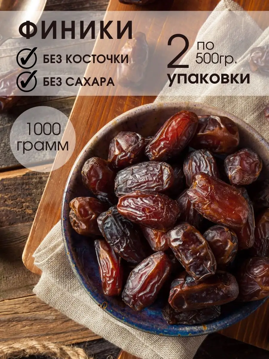 Финики сушеные, без косточки, без сахара, 1кг, 1000гр RoyalNut купить по  цене 0 ₽ в интернет-магазине Wildberries | 140212408