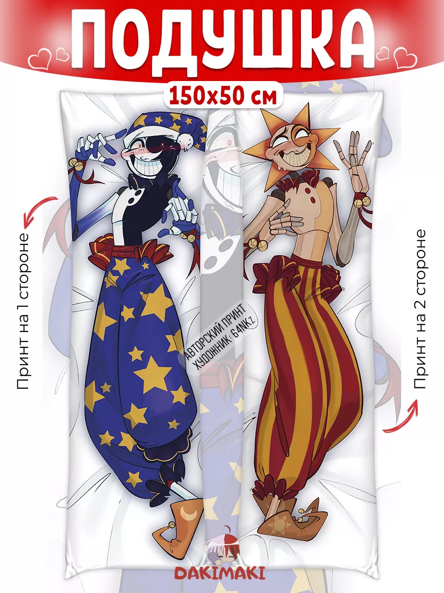 Дакимакура подушка Солнце и Луна ФНАФ, 150x50 Дакимакура Dakimaki купить по  цене 3 036 ₽ в интернет-магазине Wildberries | 140212855