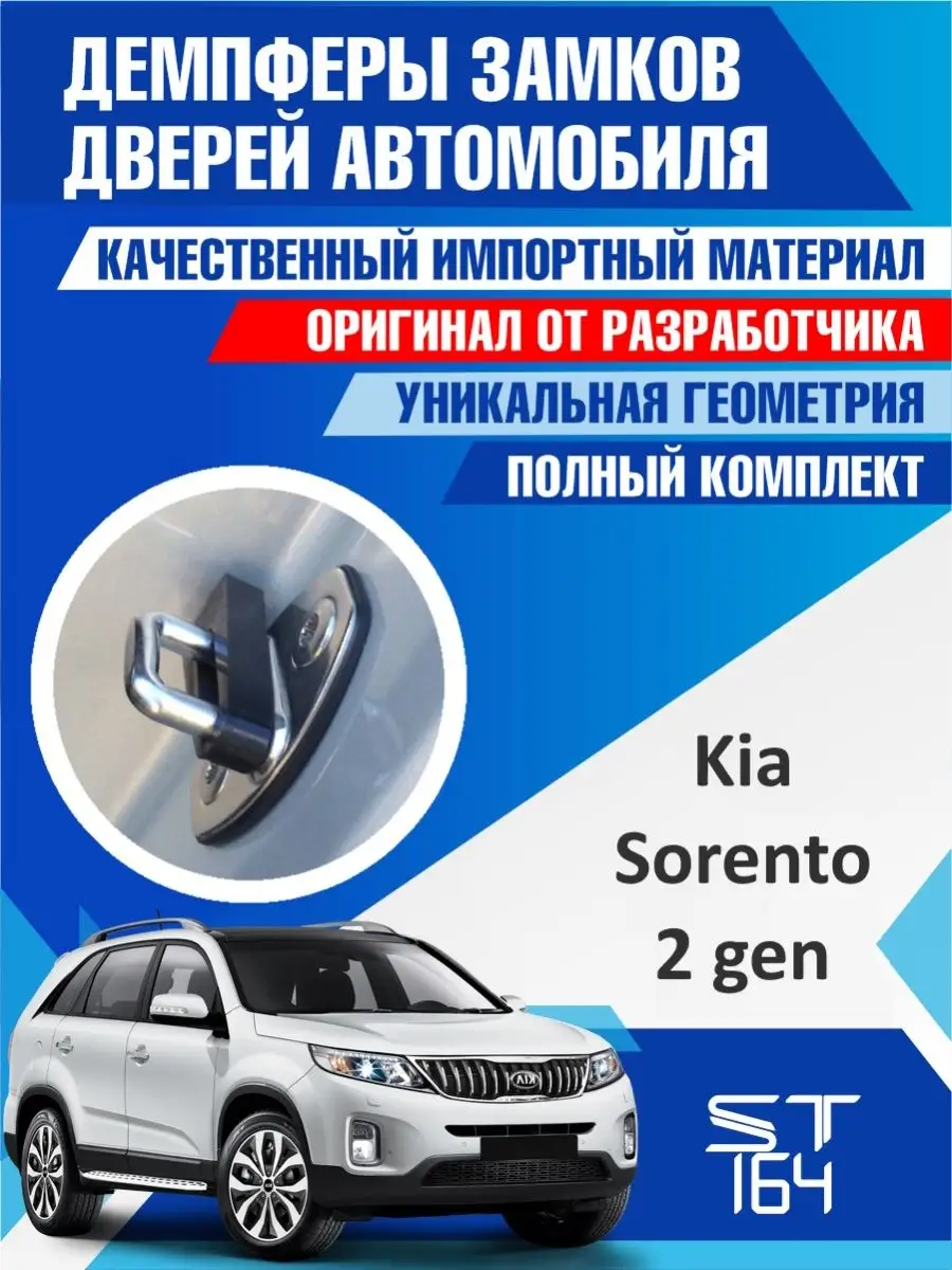 ST164 Демпферы замков Kia Sorento 2 для 4 дверей