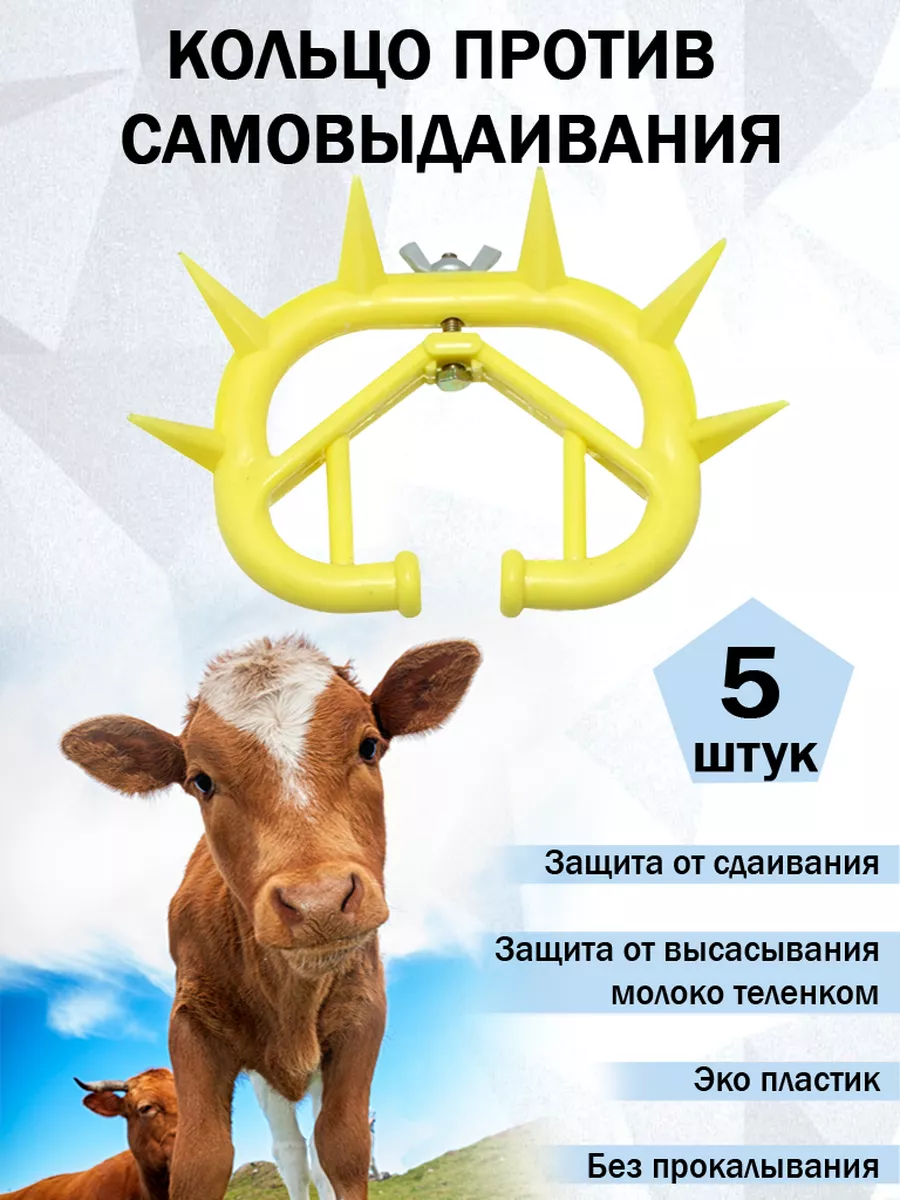 Bigfarm Носовое кольцо против самовыдаивания для телят