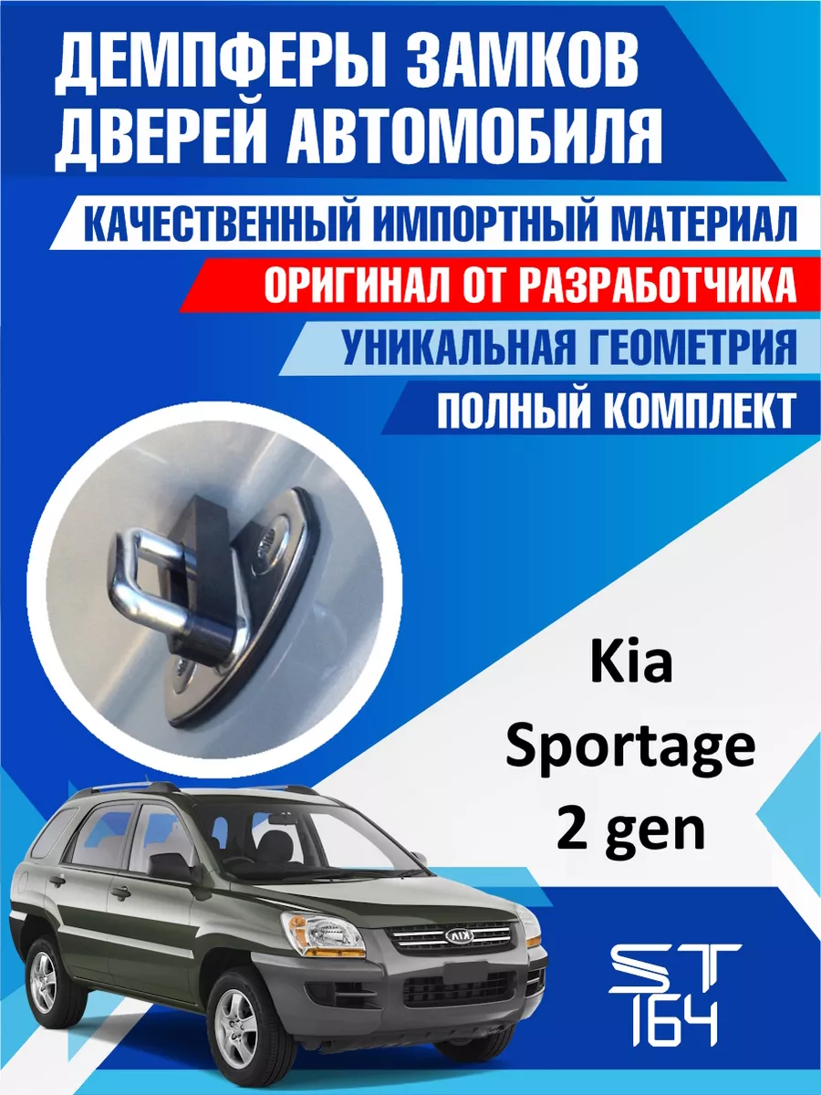 ST164 Демпферы замков Kia Sportage 2 для 4 дверей