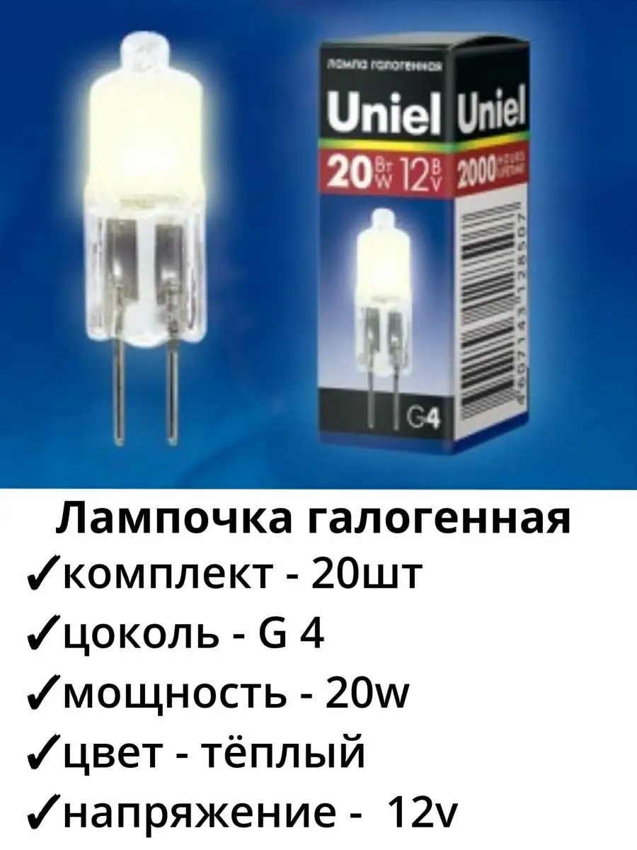 Лампа галогенная (20шт) капсульная G4 12V 20W прозрачная Uniel купить по  цене 623 ₽ в интернет-магазине Wildberries | 140232746