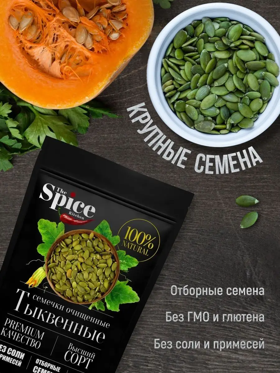 Тыквенные семечки очищенные сушеные, семена тыквы 450 г The Spice Kitchen  купить по цене 14,95 р. в интернет-магазине Wildberries в Беларуси |  140237575