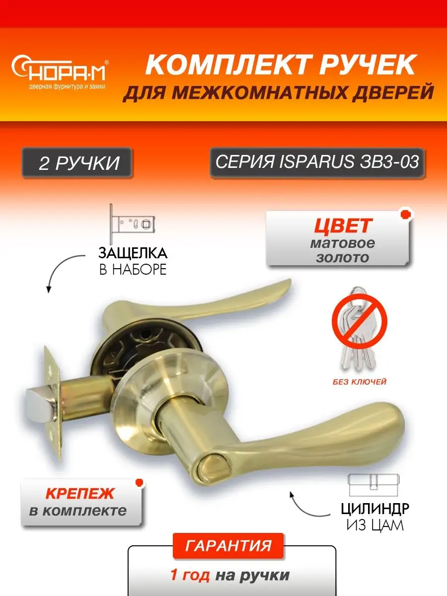 НОРА-М Ручка дверная с защелкой и фиксатором Isparus ЗВ3-03