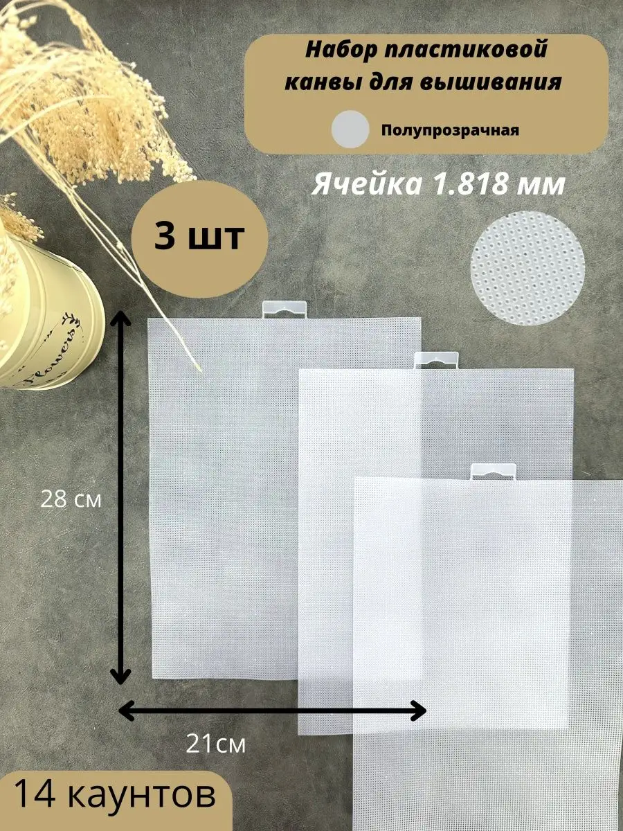 Пластиковая Канва 💲👉Купить на ХлопокШоп в Москве