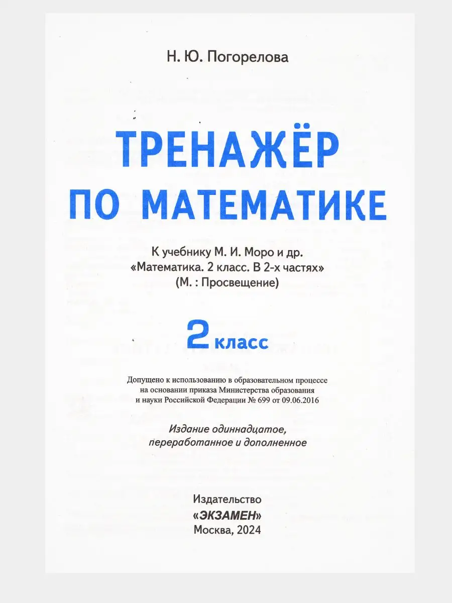 Экзамен Тренажер по математике 2 класс Погорелова