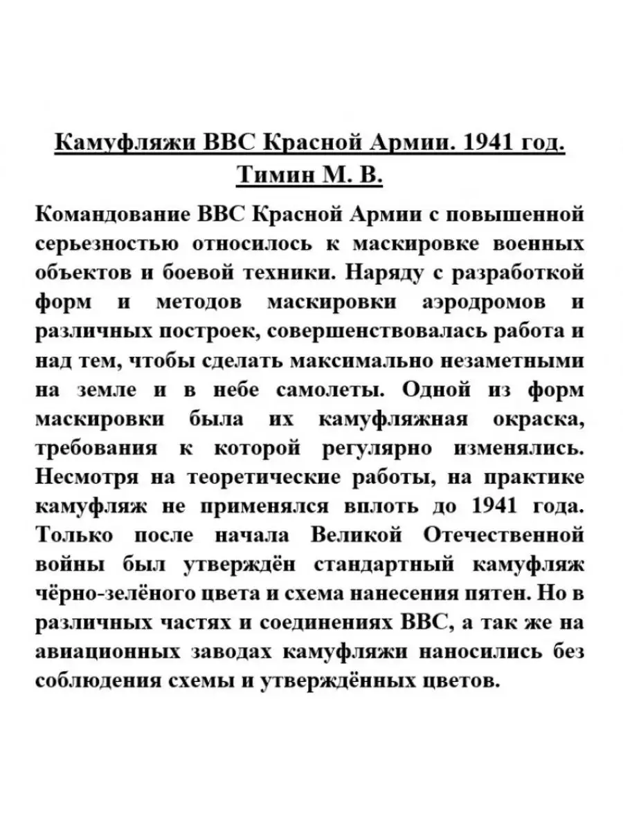 Камуфляжи ВВС Красной Армии. 1941 год Издательство Пятый Рим купить в  интернет-магазине Wildberries | 140252735