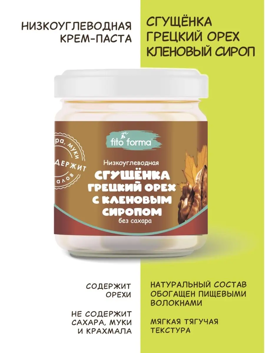 ПП Сгущенка без сахара Грецкий орех и Кленовый сироп Fito Forma купить по  цене 12,29 р. в интернет-магазине Wildberries в Беларуси | 140254002