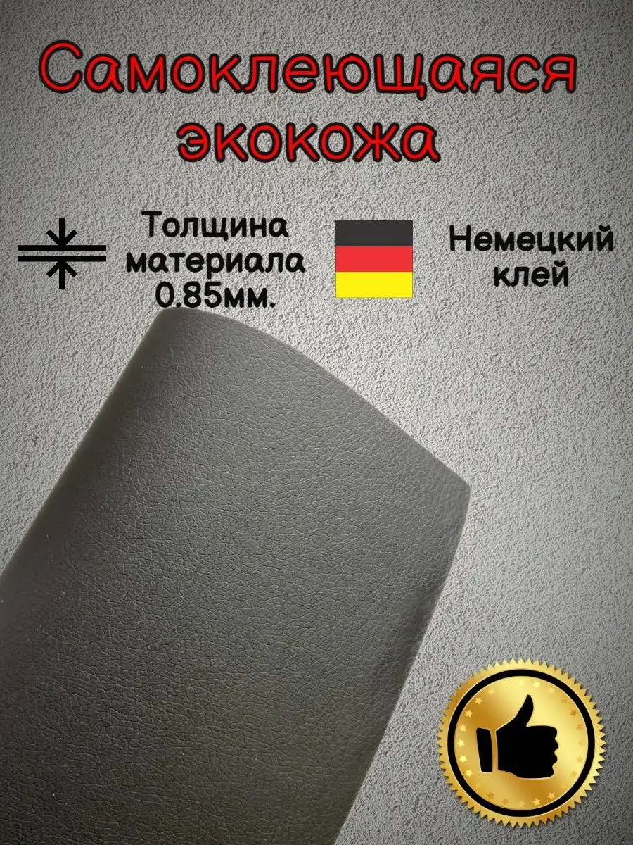 Экокожа самоклеющаяся с текстурой 140см х50см купить по цене 770 ₽ в  интернет-магазине Wildberries | 140259294