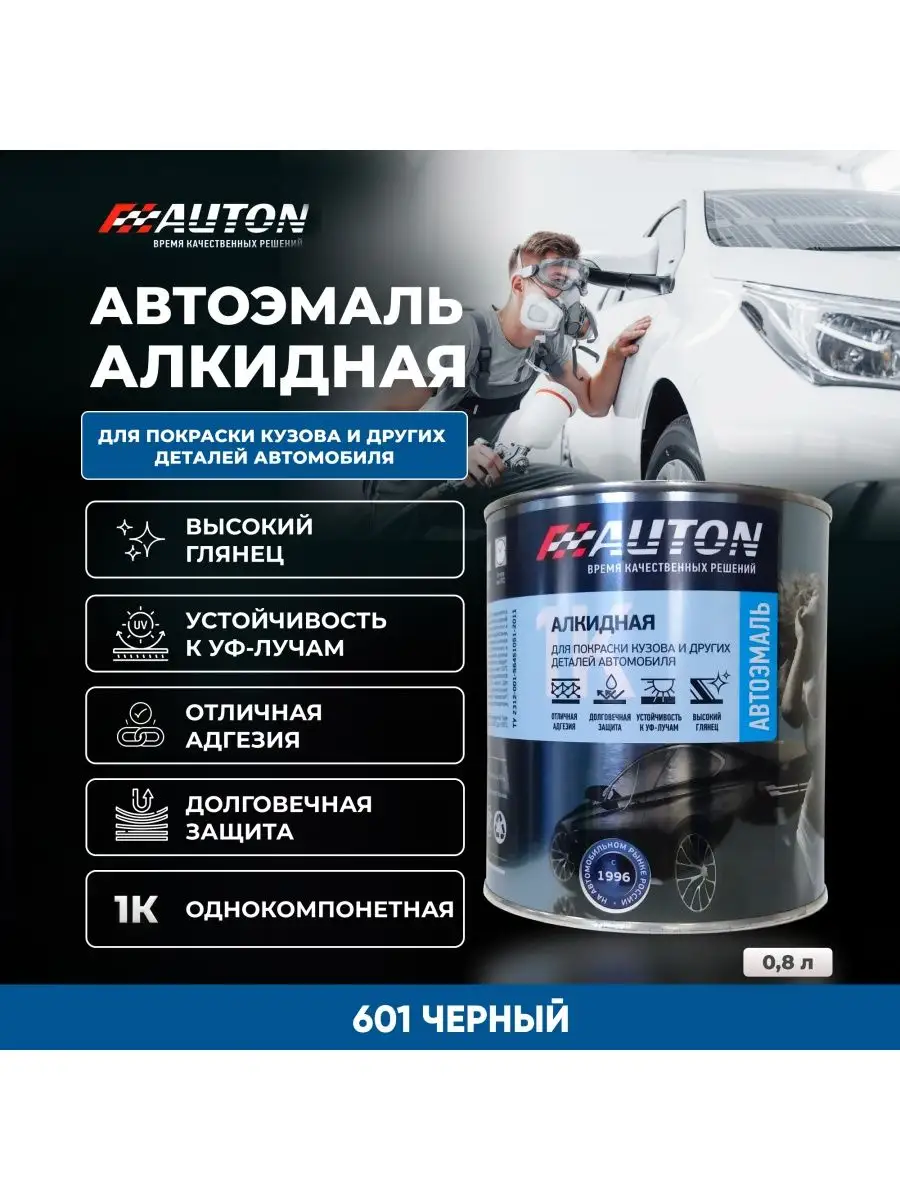 Автоэмаль алкидная 601 Черная, банка, 800 мл