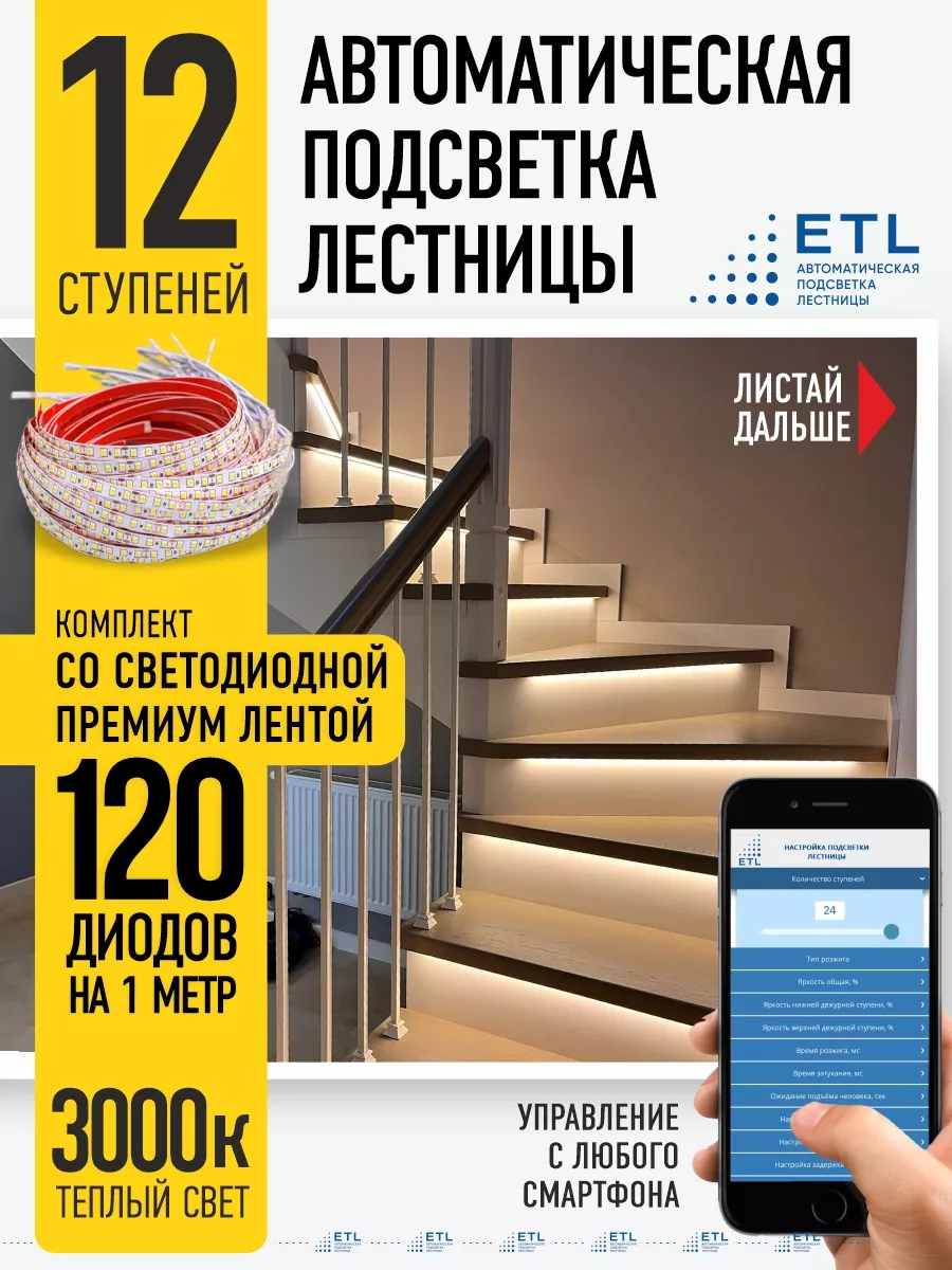 Светодиодная подсветка лестницы 12 ступеней ETl купить по цене 13 529 ₽ в  интернет-магазине Wildberries | 140272780