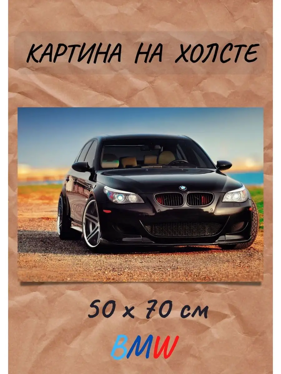 Картина БМВ авто - Фотокартина с BMW пятеркой Bestkartina Авто купить по  цене 2 577 ₽ в интернет-магазине Wildberries | 140276469