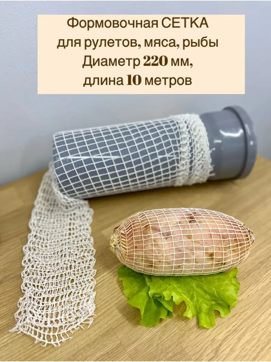 Формовочная Сетка Для Копчения Купить