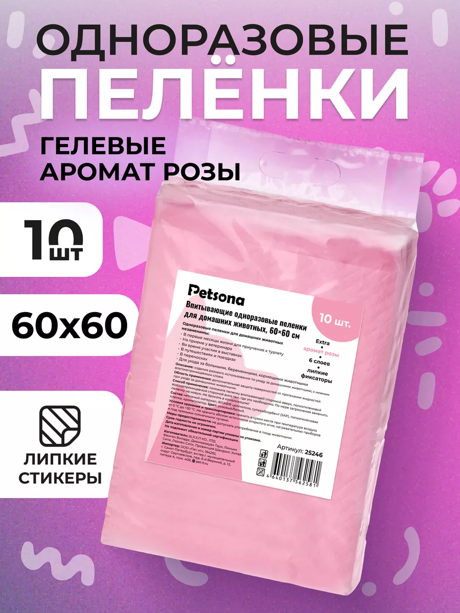 Пеленки одноразовые для собак с липучками 60х60 10 шт Petsona купить по  цене 273 ₽ в интернет-магазине Wildberries | 140310969