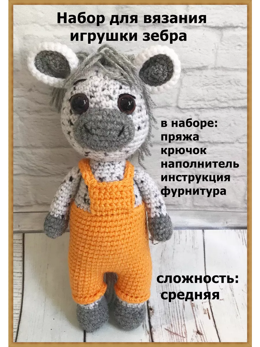 Отличный Набор для вязания игрушки амигуруми крючком Зебра