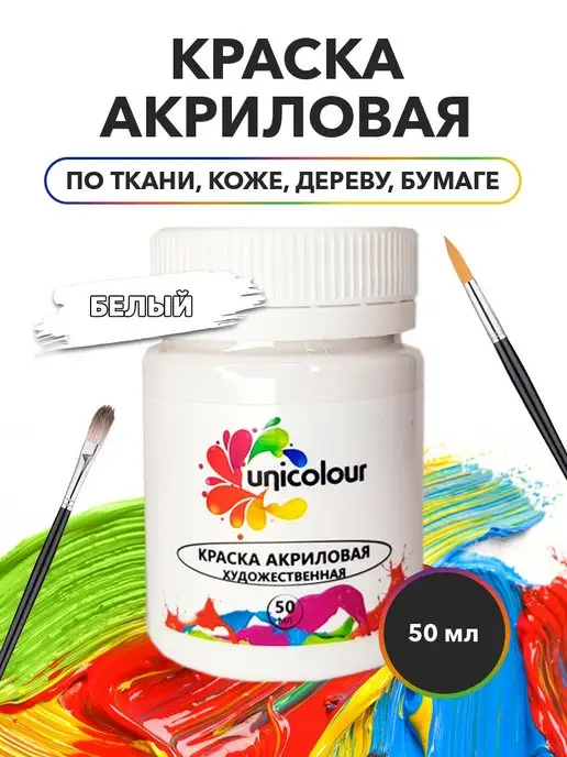 UNICOLOUR Краска акриловая для ткани, кожи, 50 мл