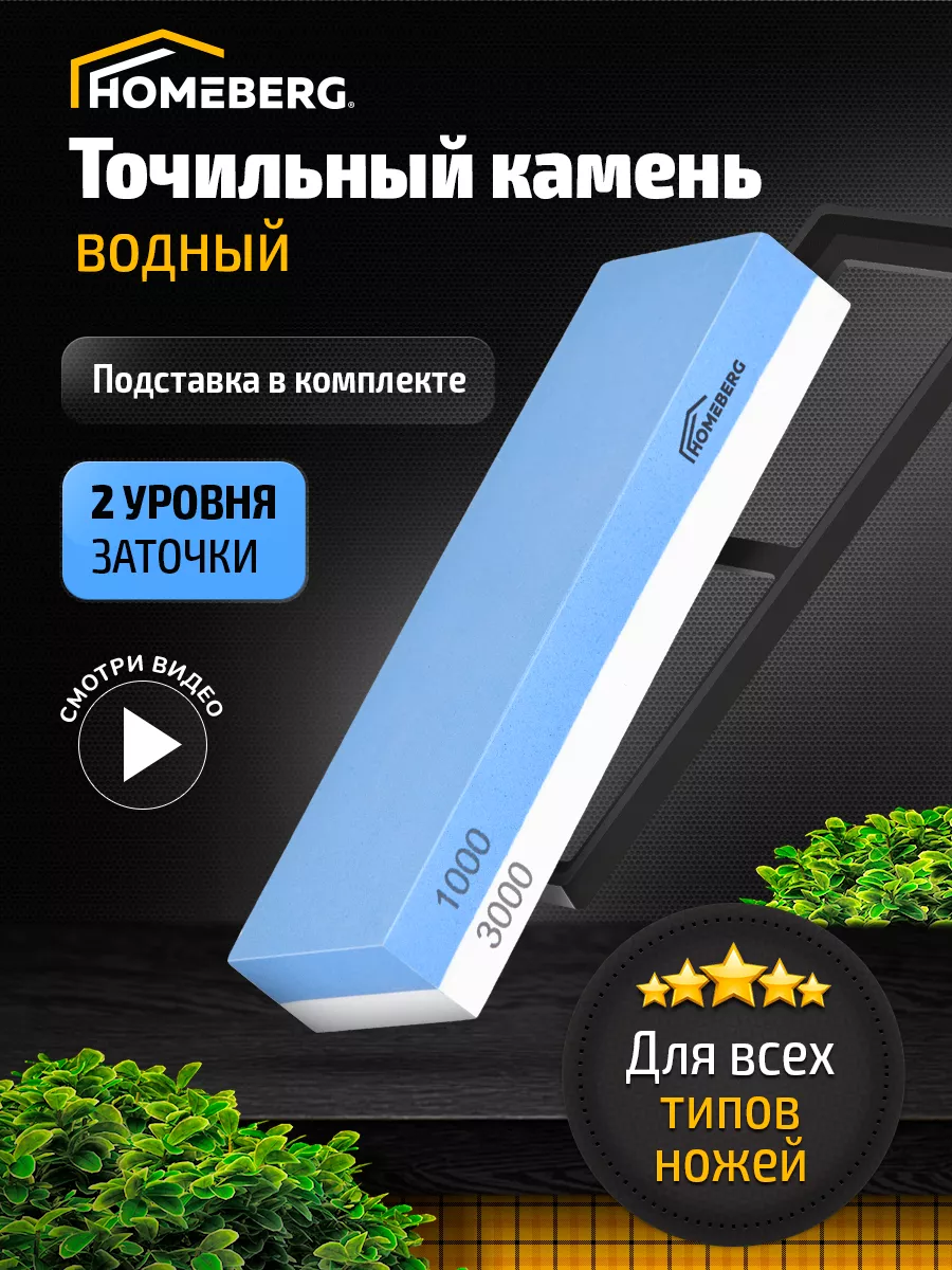 Точильный камень водный, точилка брусок Homeberg купить по цене 462 ₽ в  интернет-магазине Wildberries | 140338948