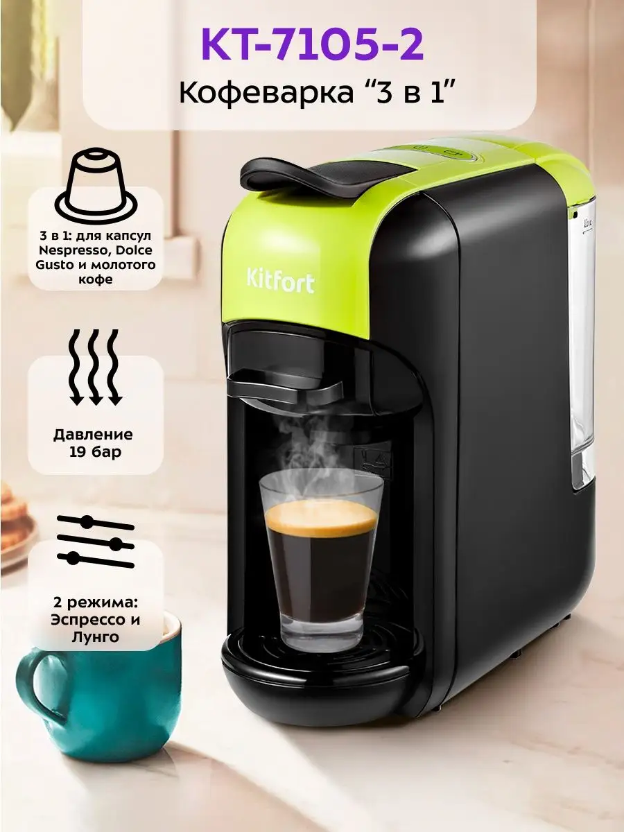 Кофеварка рожковая КТ-7105 капсульная Nespresso, Dolce Gusto Kitfort купить  по цене 6 990 ₽ в интернет-магазине Wildberries | 140344235