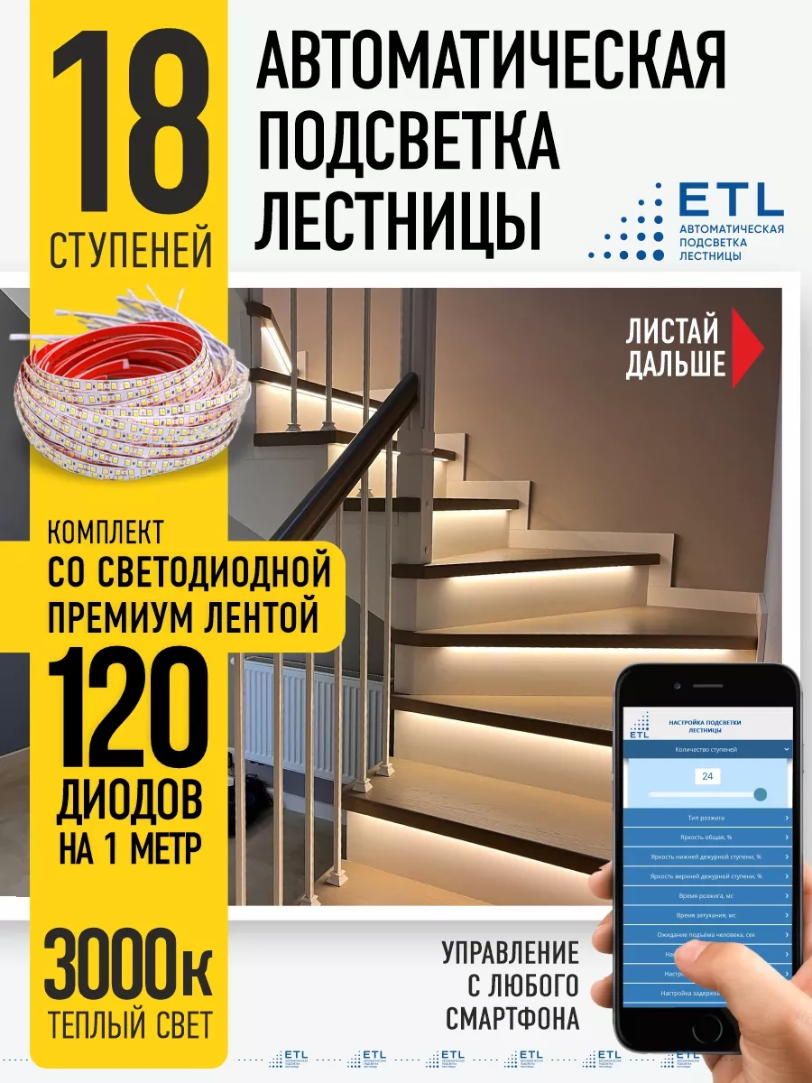 Светодиодная подсветка лестницы 18 ступеней ETl купить по цене 13 113 ₽ в  интернет-магазине Wildberries | 140349112