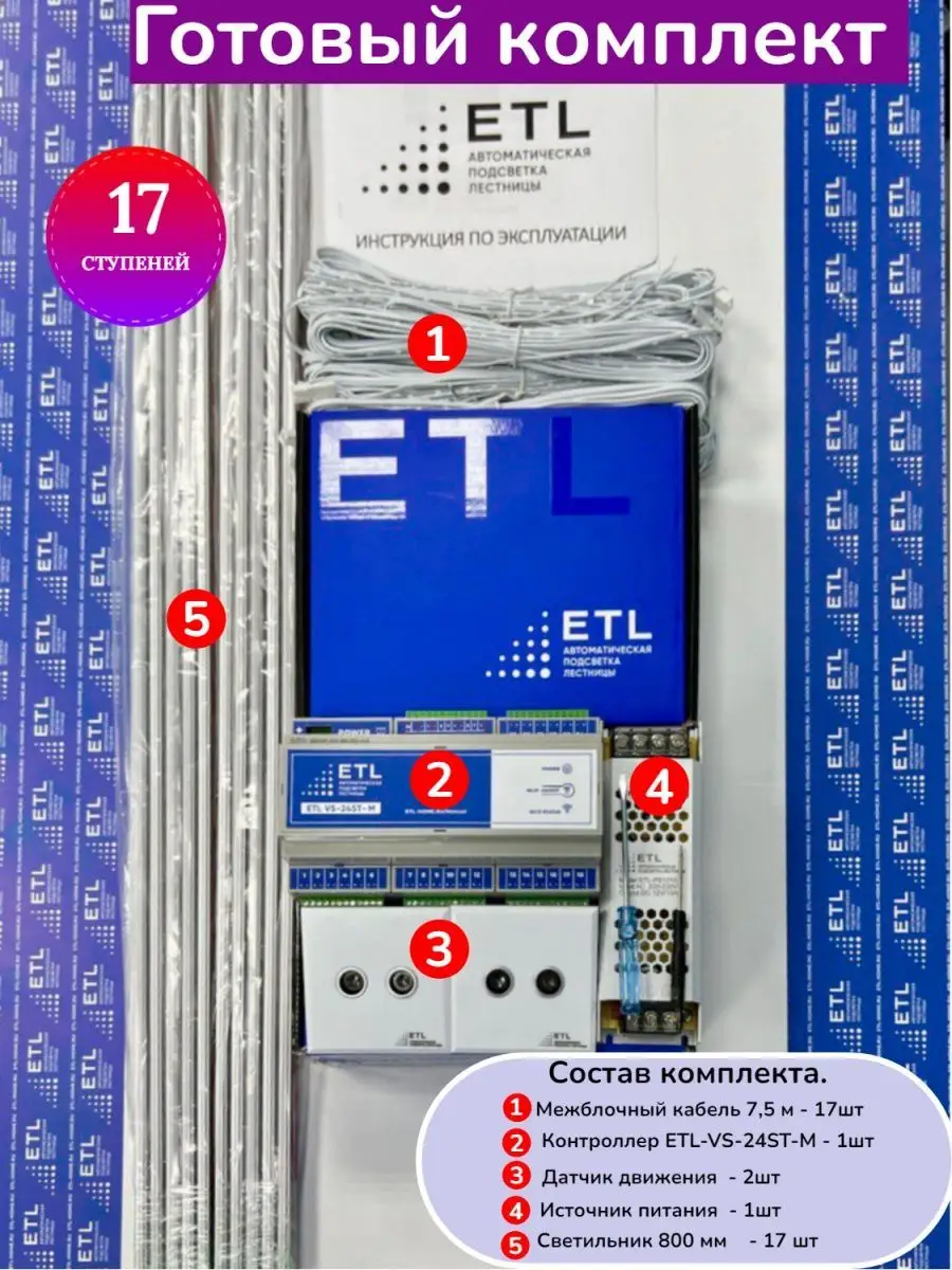 Подсветка лестницы светодиодная автоматическая 17 ступеней ETl купить по  цене 14 529 ₽ в интернет-магазине Wildberries | 140365290