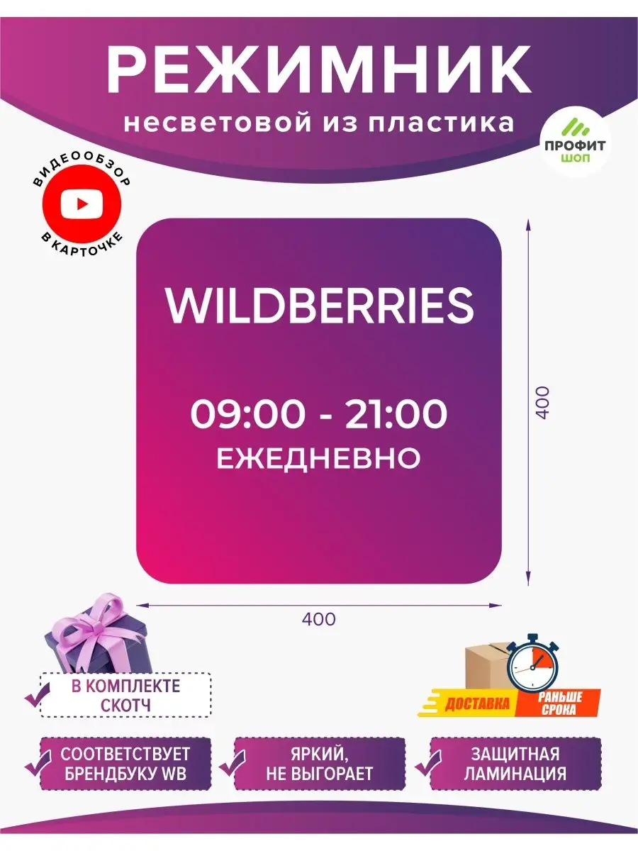 Режимник для ПВЗ Wildberries Вайлдберриз не световой Профит Шоп купить по  цене 812 ₽ в интернет-магазине Wildberries | 140369882