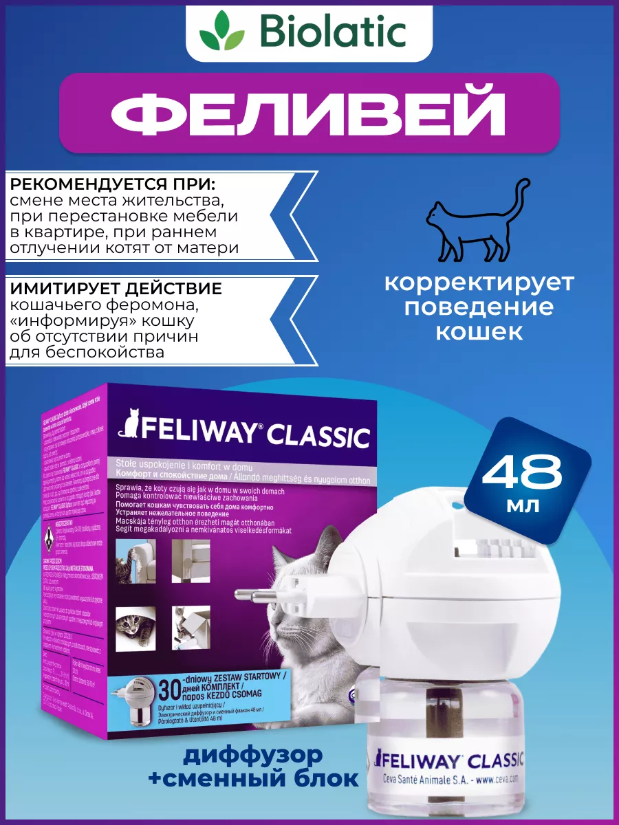 Feliway Феромоны для кошек Феливей Классик диффузор+сменный блок 48