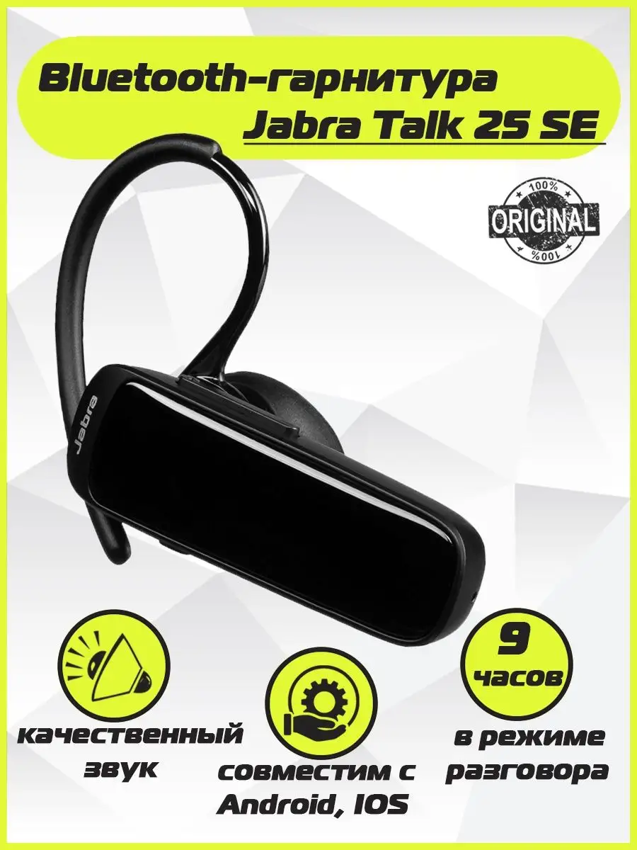 Гарнитура Talk 25 Bluetooth - гарнитура Talk 25 Jabra купить по цене 4 331  ₽ в интернет-магазине Wildberries | 140382311