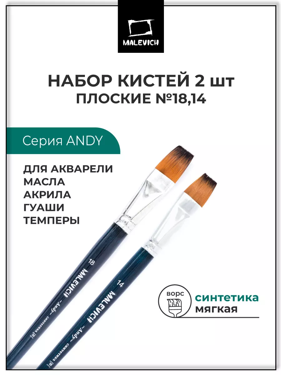 Кисти художественные Andy 2 шт, синтетика плоская №14, 18