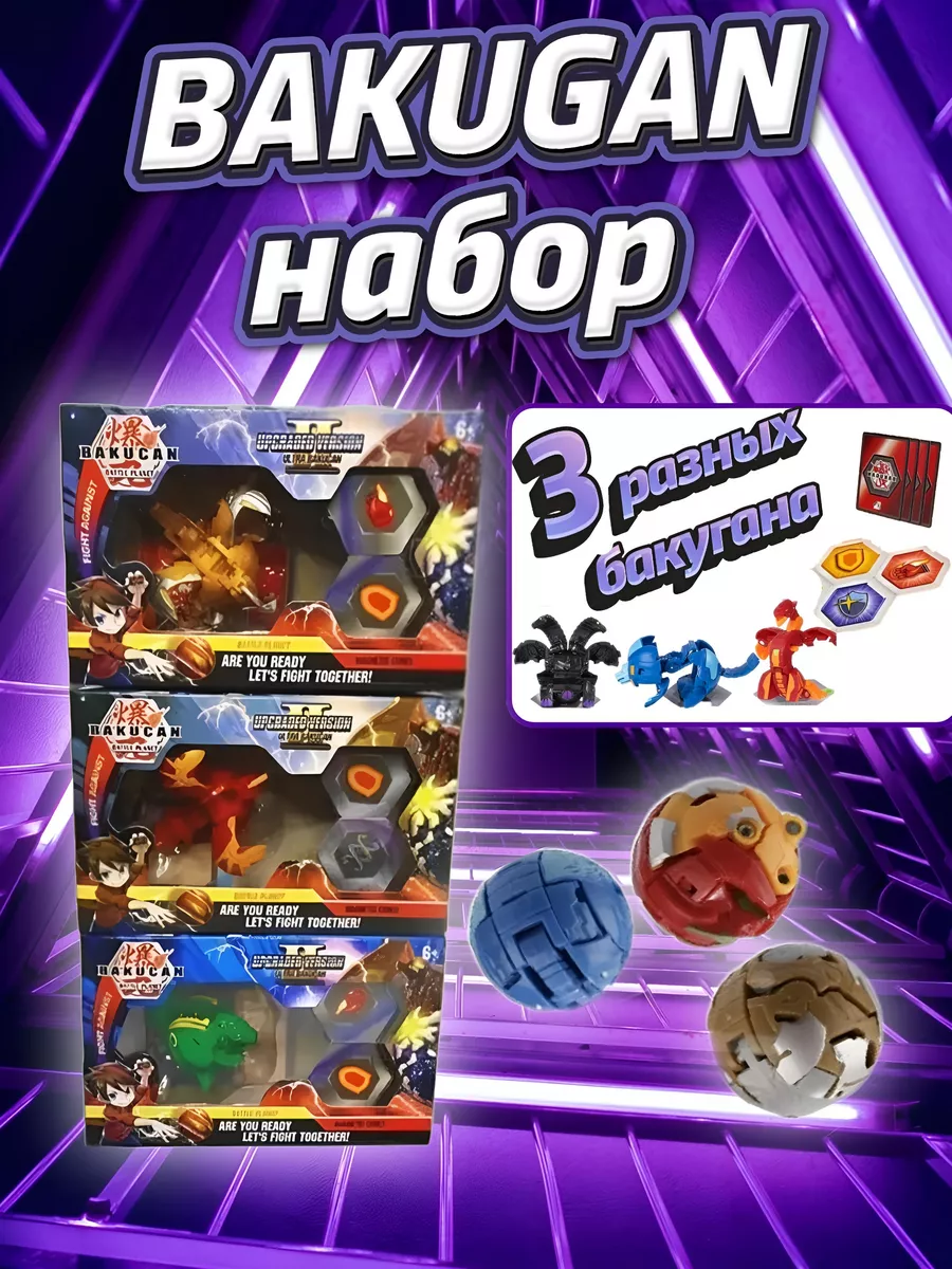 Бакуган игрушка трансформер бакуганы набор 3шт BAKUGAN купить по цене 546 ₽  в интернет-магазине Wildberries | 140393433