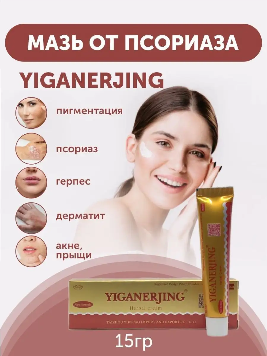 Крем от псориаза Yiganerjing (Иганержинг): купить, цена, отзывы, инструкция.