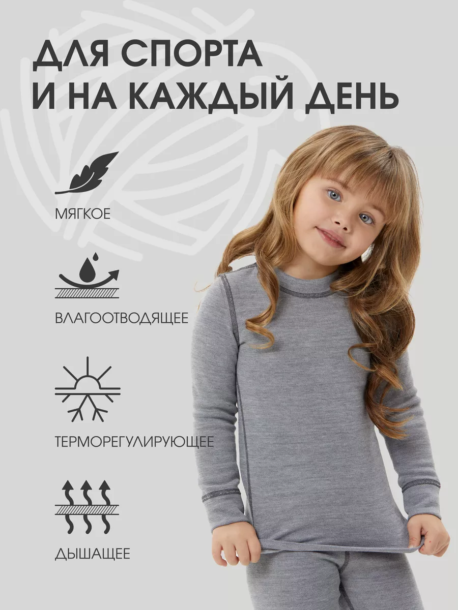 Dr.Wool Термобелье детское для мальчика и девочек комплект шерсть