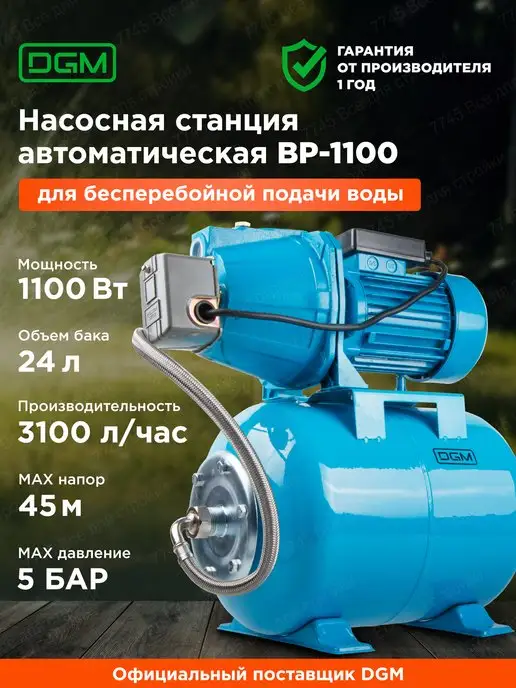 DGM Автоматическая насосная станция водоснабжения BP-1100