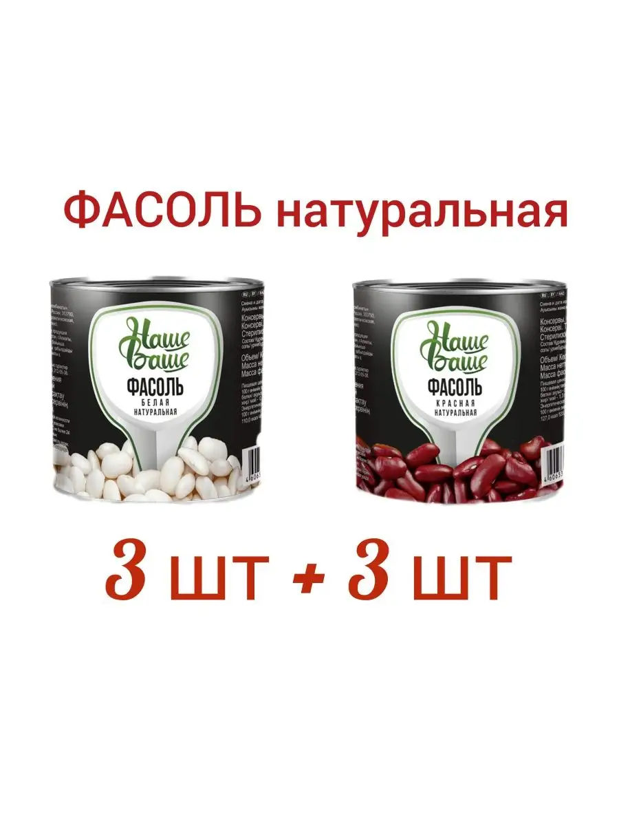 Фасоль красная и фасоль белая 6шт 425мл Наше Ваше купить по цене 423 ₽ в  интернет-магазине Wildberries | 140428083