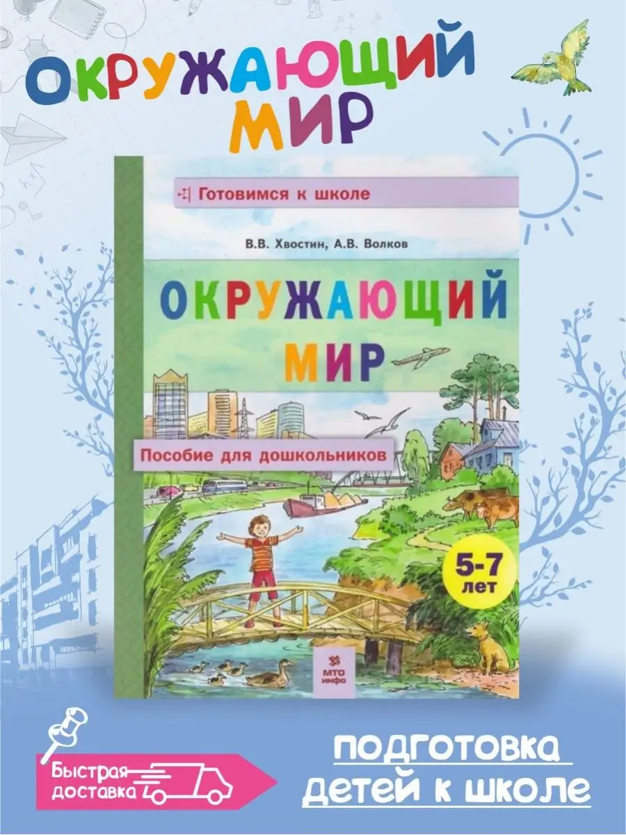 Хвостин Окружающий мир Пособие для дошкольников 5-7 лет