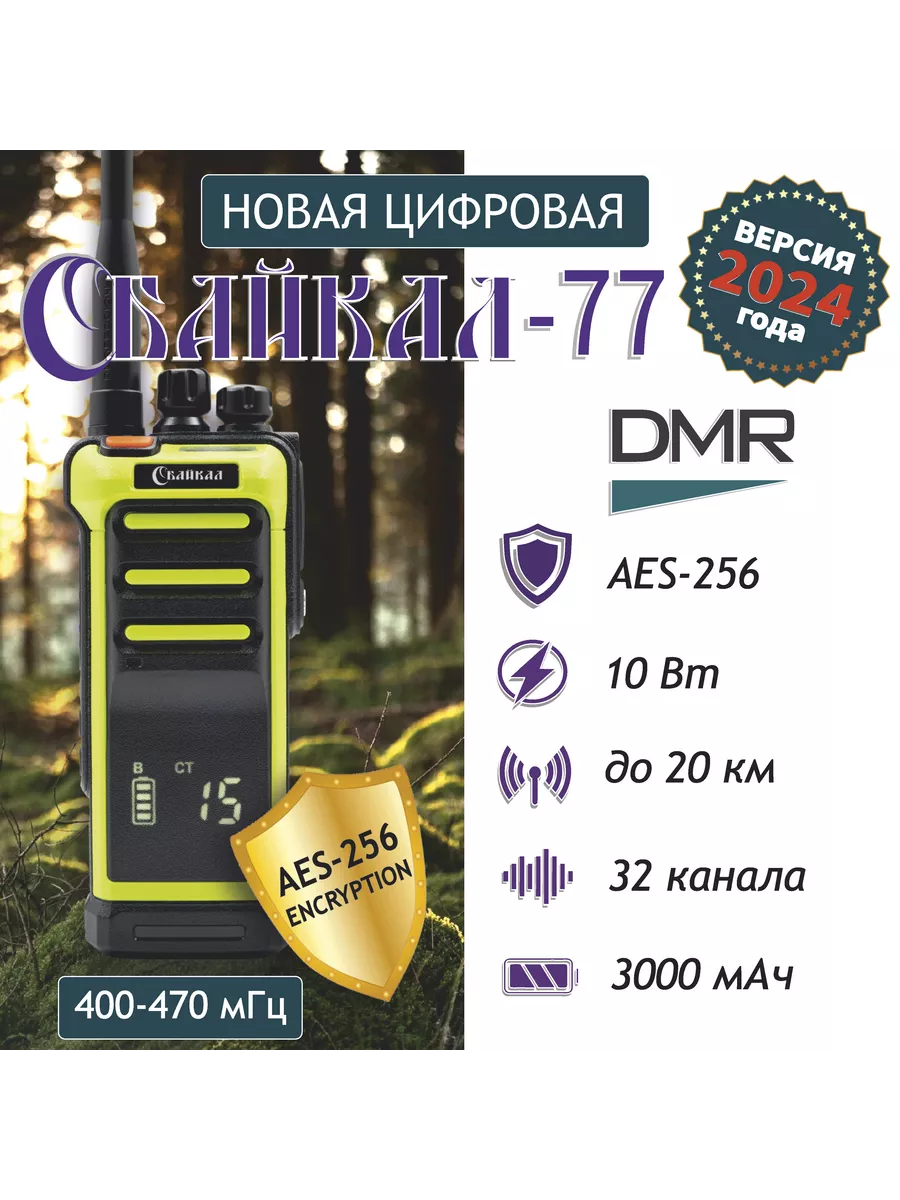 Цифровая Рация 77 DMR (400-470 МГц) 3000 мАч 10W