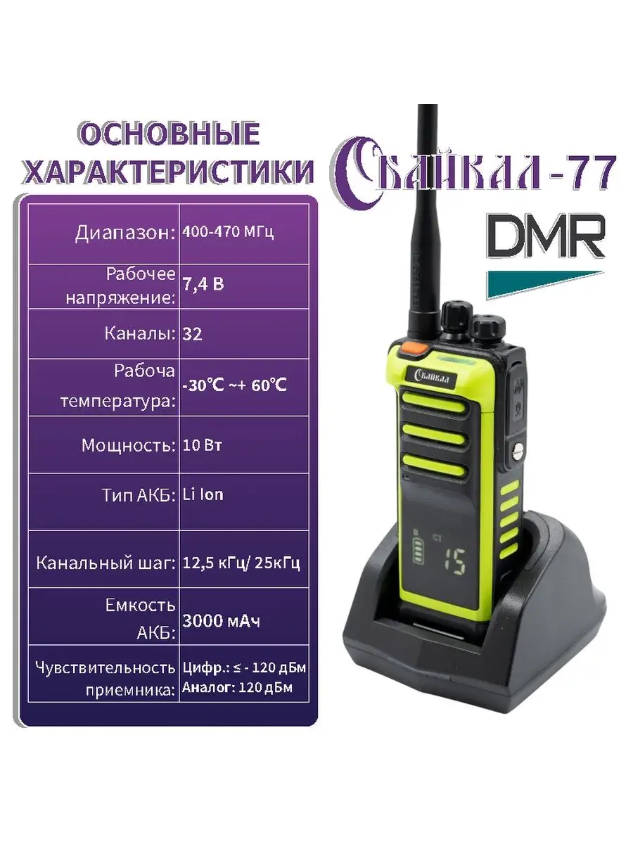 Байкал Цифровая Рация 77 DMR (400-470 МГц) 3000 мАч 10W