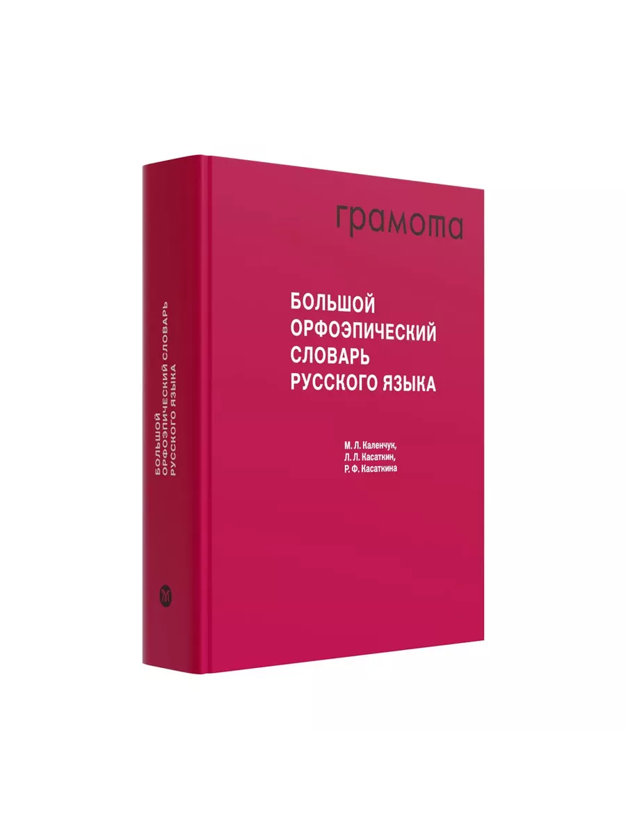 Большой орфоэпический словарь русского языка. ГРАМОТА Грамота (АСТ-ПРЕСС  ШКОЛА) купить по цене 3 157 ₽ в интернет-магазине Wildberries | 140456512