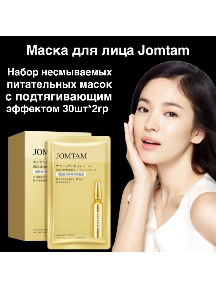 Маска jomtam пробник. Jomtam косметика маска. Несмываемая маска jomtam. Jomtam косметика пробники. Jomtam питательная несмываемая маска для лица.