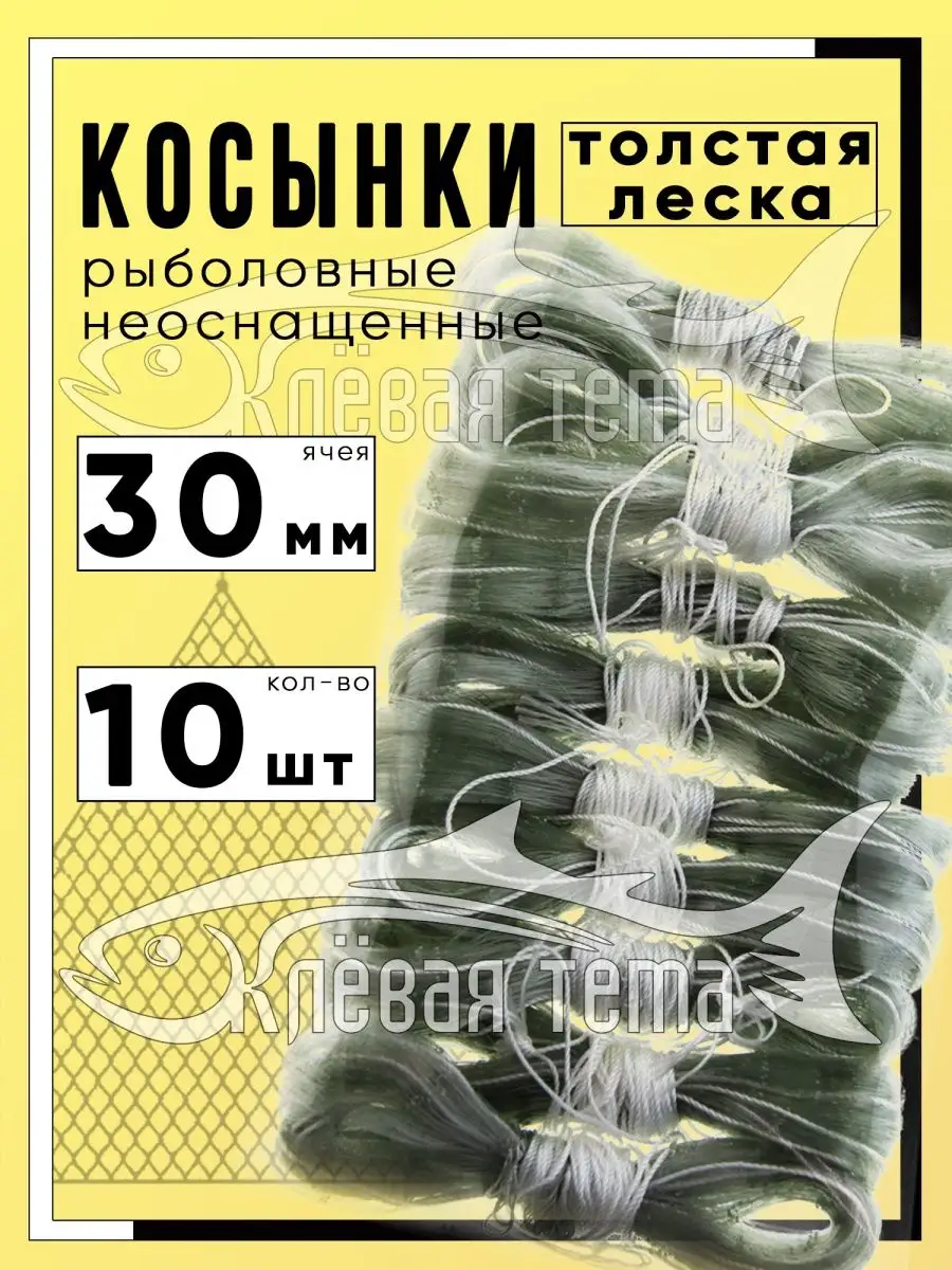 Косынка рыболовная толстая леска, неоснащенная 30 мм, 10 шт Клевая тема  купить по цене 590 ₽ в интернет-магазине Wildberries | 140464106