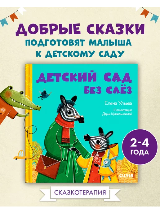 Идем в детский сад! 7 книг, которые помогут ребенку быстрее привыкнуть к садику - Телеканал «О!»