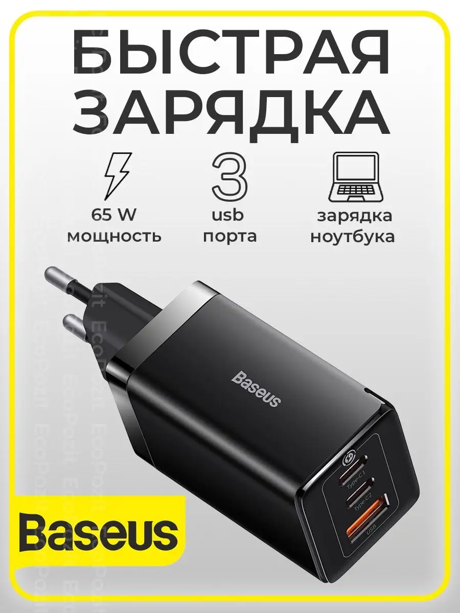 Зарядное устройство для телефона 65W USB + 2 Type-C BASEUS купить по цене  97,96 р. в интернет-магазине Wildberries в Беларуси | 140483907