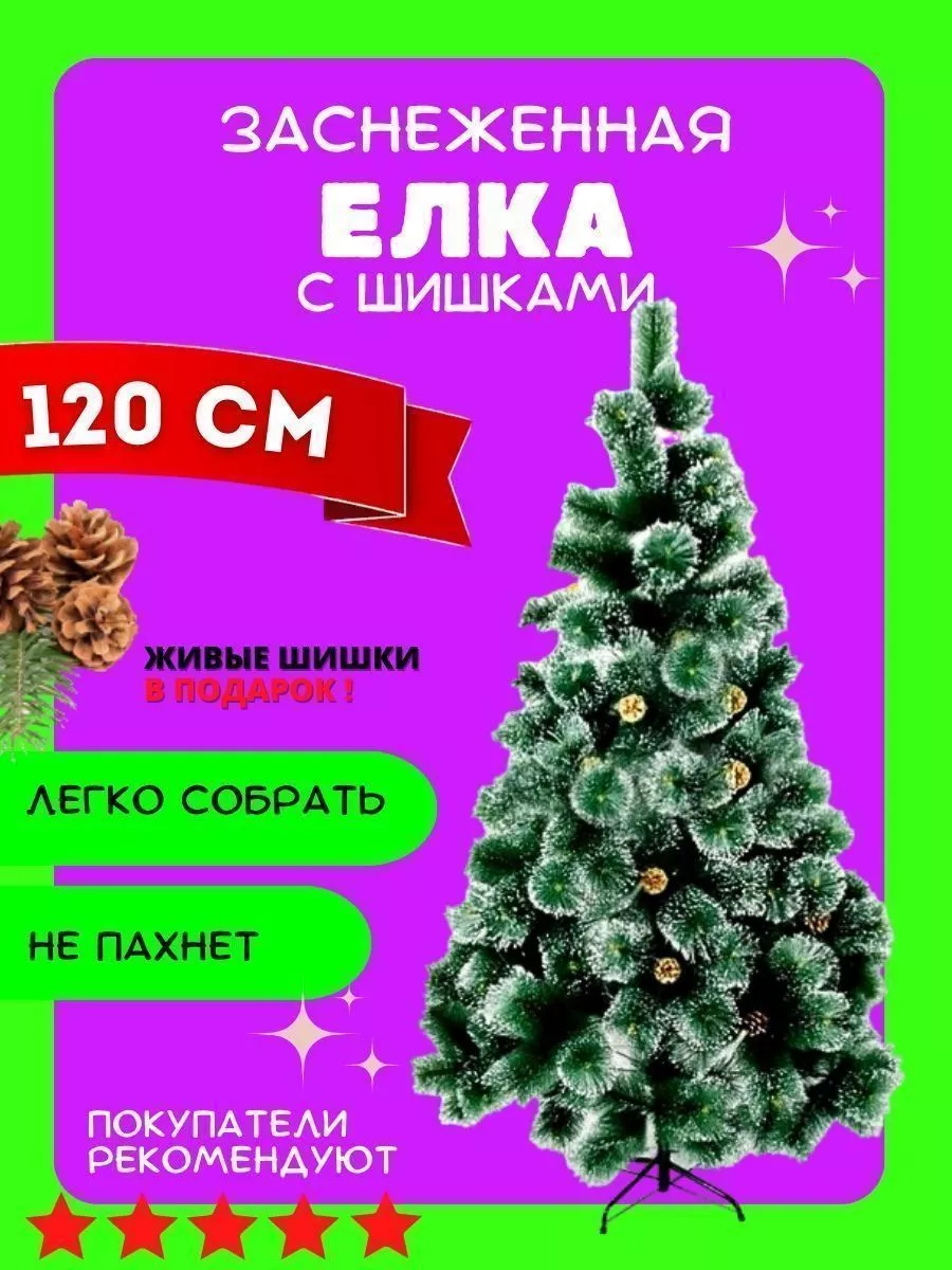 Елка искусственная Елка напольная 120 см Ель для праздника купить по цене  575 ₽ в интернет-магазине Wildberries | 140485180