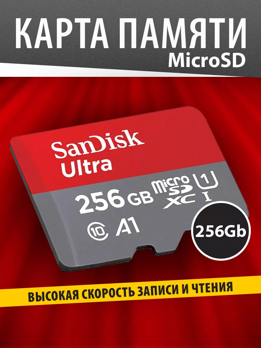 Карта памяти microSD 256 ГБ Class 10 Ultra UHS-I A1 120 Mbs Sandisk купить  по цене 2 331 ₽ в интернет-магазине Wildberries | 140491144