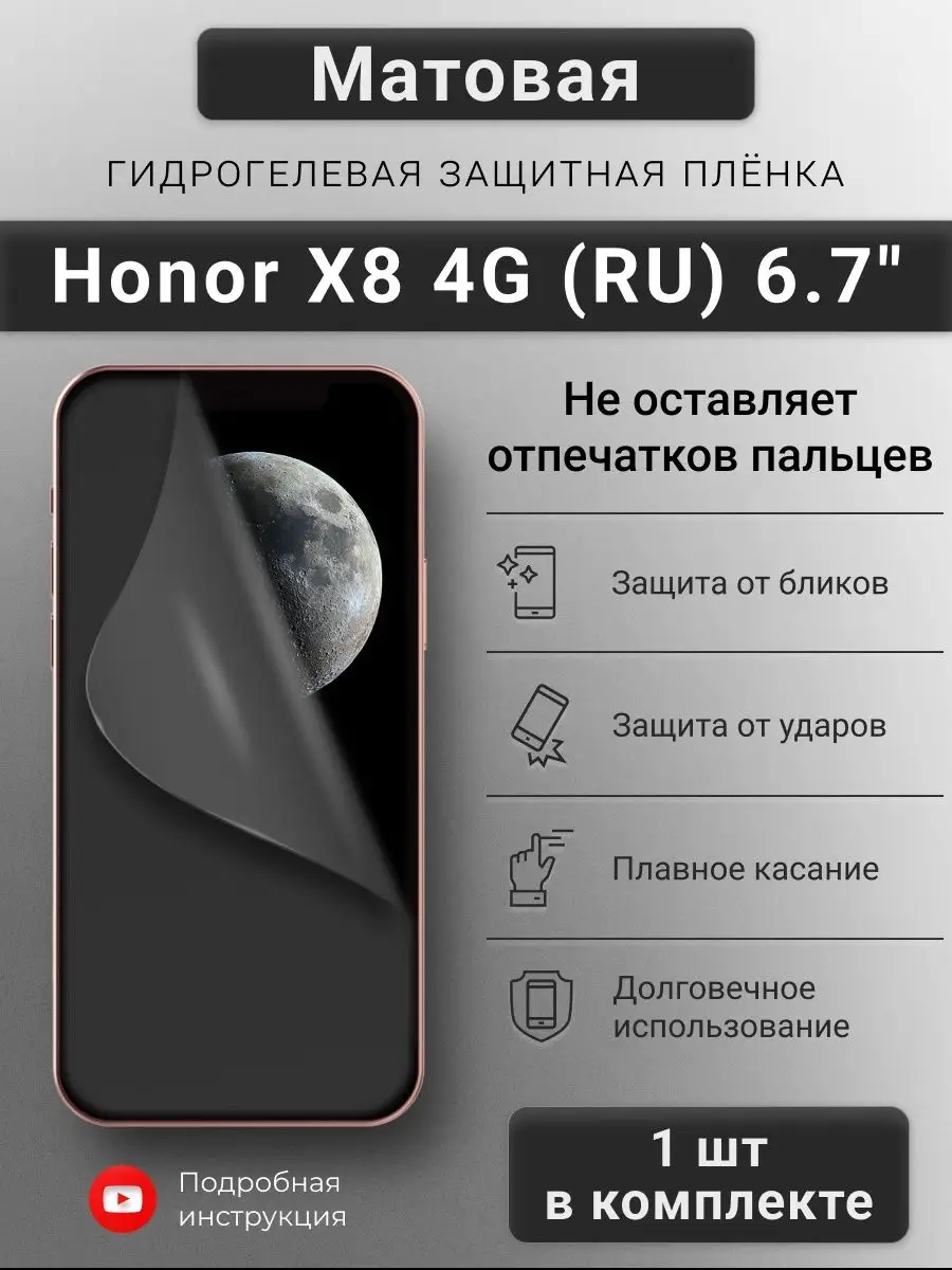 Матовая гидрогелевая пленка для Honor X8 4G (Russia) 6.7 SMART iSLAND SHOP  купить по цене 215 ₽ в интернет-магазине Wildberries | 140495209