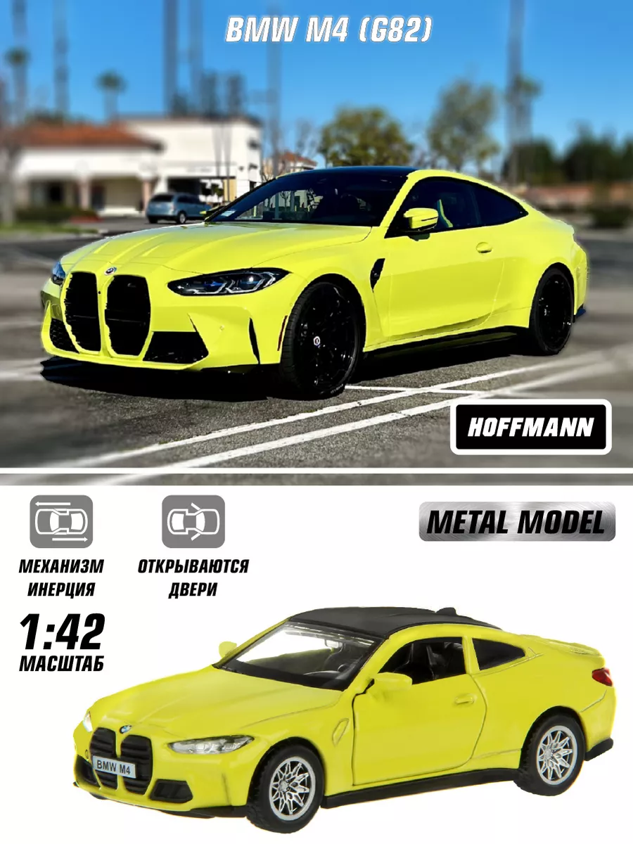 HOFFMANN. Игрушка машина металлическая BMW M4 1 42