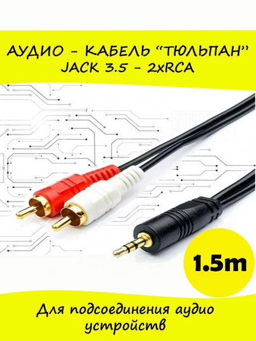 ≡【3 RCA - Jack mm】AV аудио-видео кабель >> Купить по лучшей цене ≡ Отзывы ≡ Гарантия