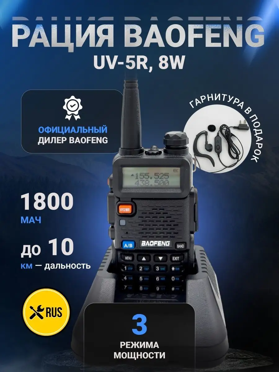 Рация Радиостанция Баофенг UV-5R, 8W, 3 режима BAOFENG купить по цене 72,25  р. в интернет-магазине Wildberries в Беларуси | 140518481