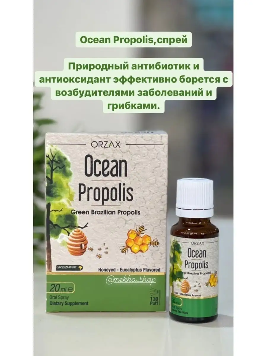 Прополис спрей экстракт при простуде ORZAX Ocean купить по цене 0 сум в  интернет-магазине Wildberries в Узбекистане | 140532852